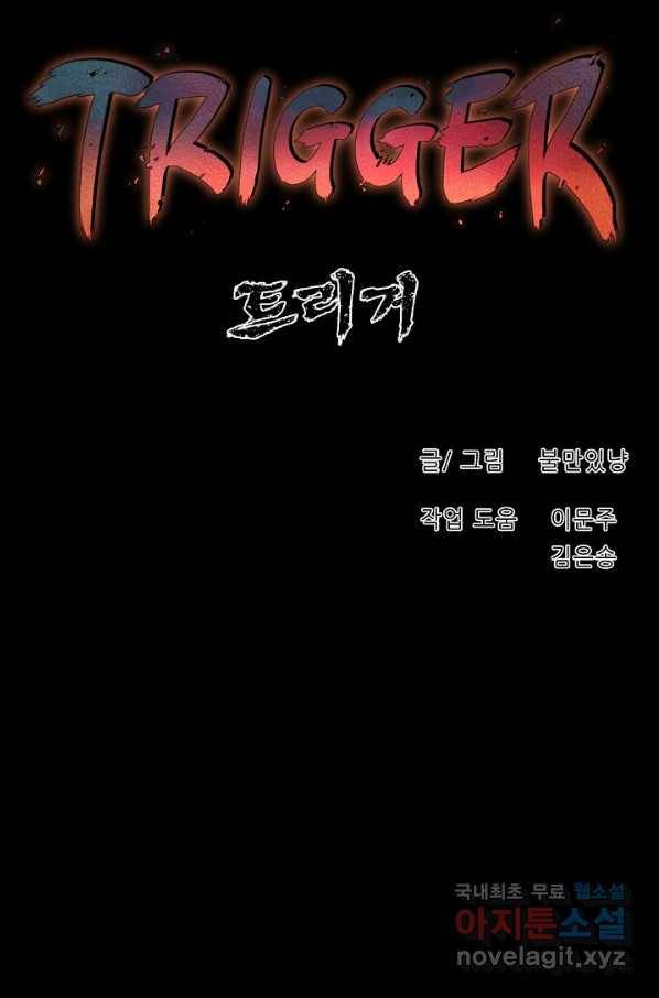 트리거 시즌3 9화 78