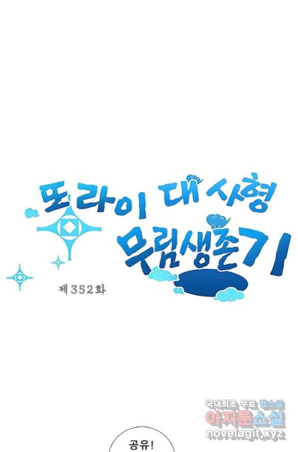 또라이 대사형 무림생존기 352화 1