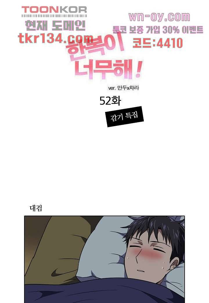 한복이 너무해 52화 1