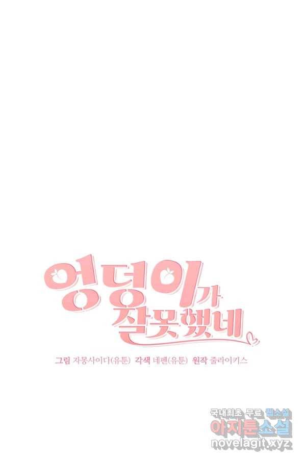 엉덩이가 잘못했네 44화 25