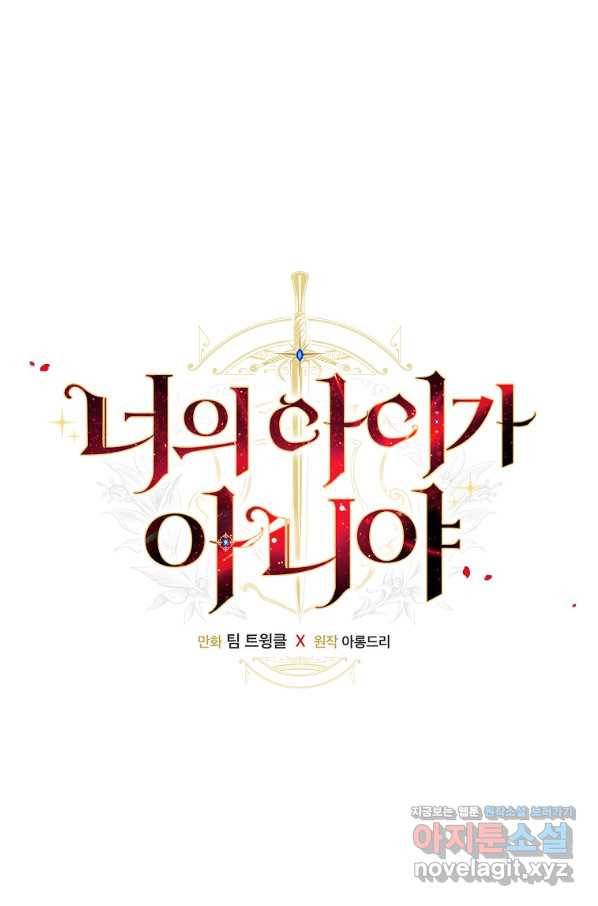 너의 아이가 아니야 29화 20