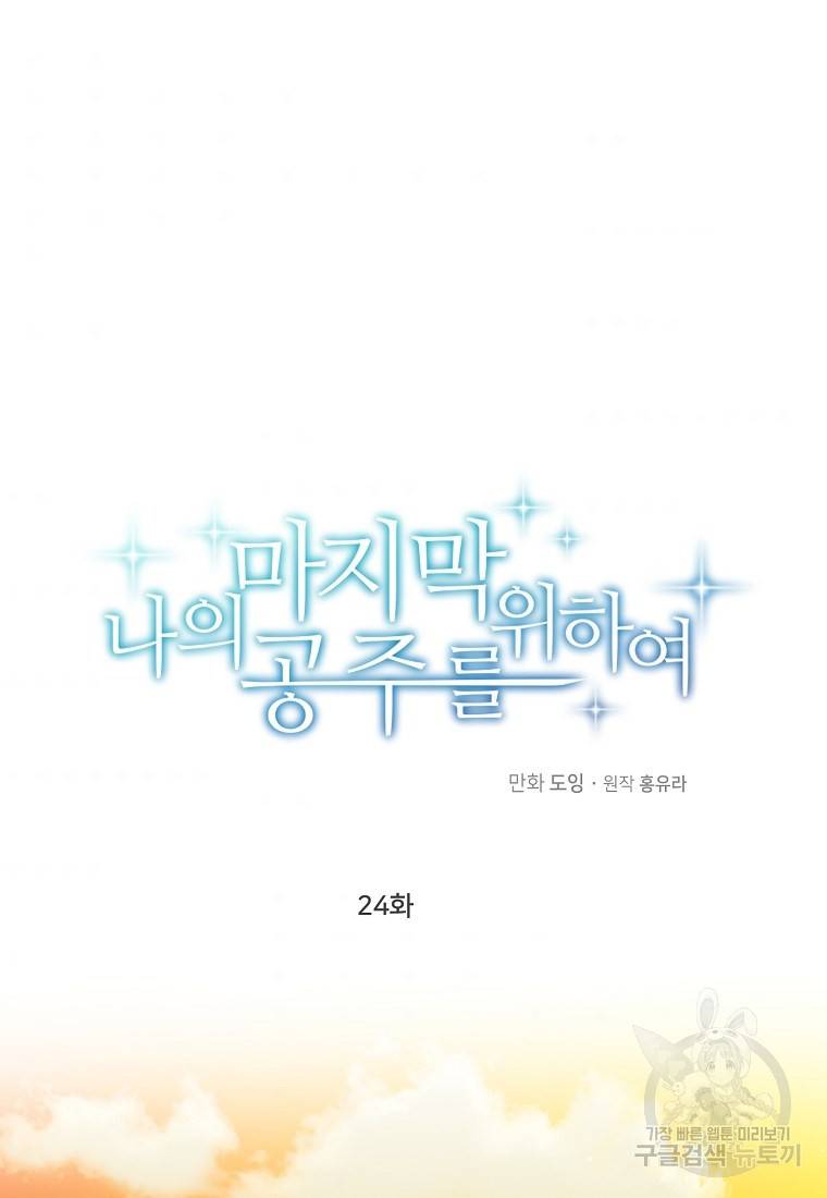 나의 마지막 공주를 위하여 24화 68
