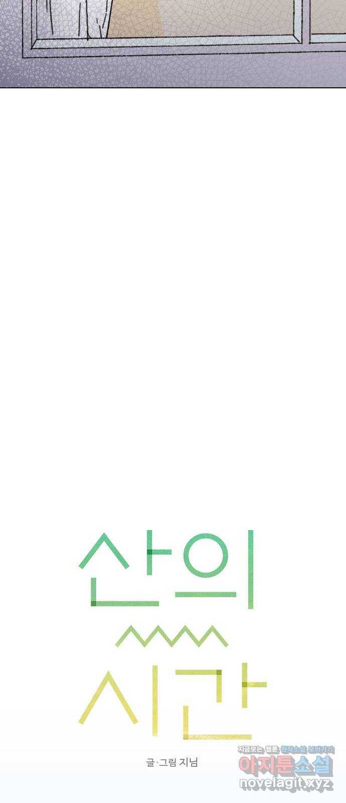 산의 시간 22화 27