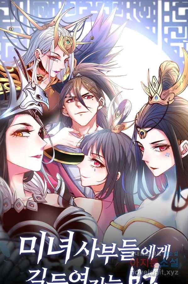 미녀 사부들에게 길들여지는 법 82화 1