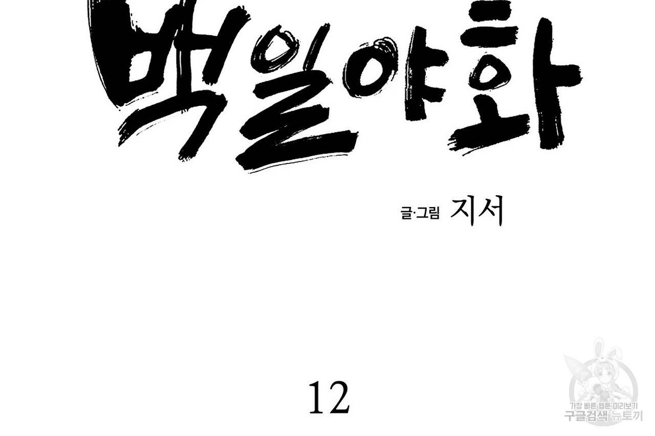 백일야화 12화 48
