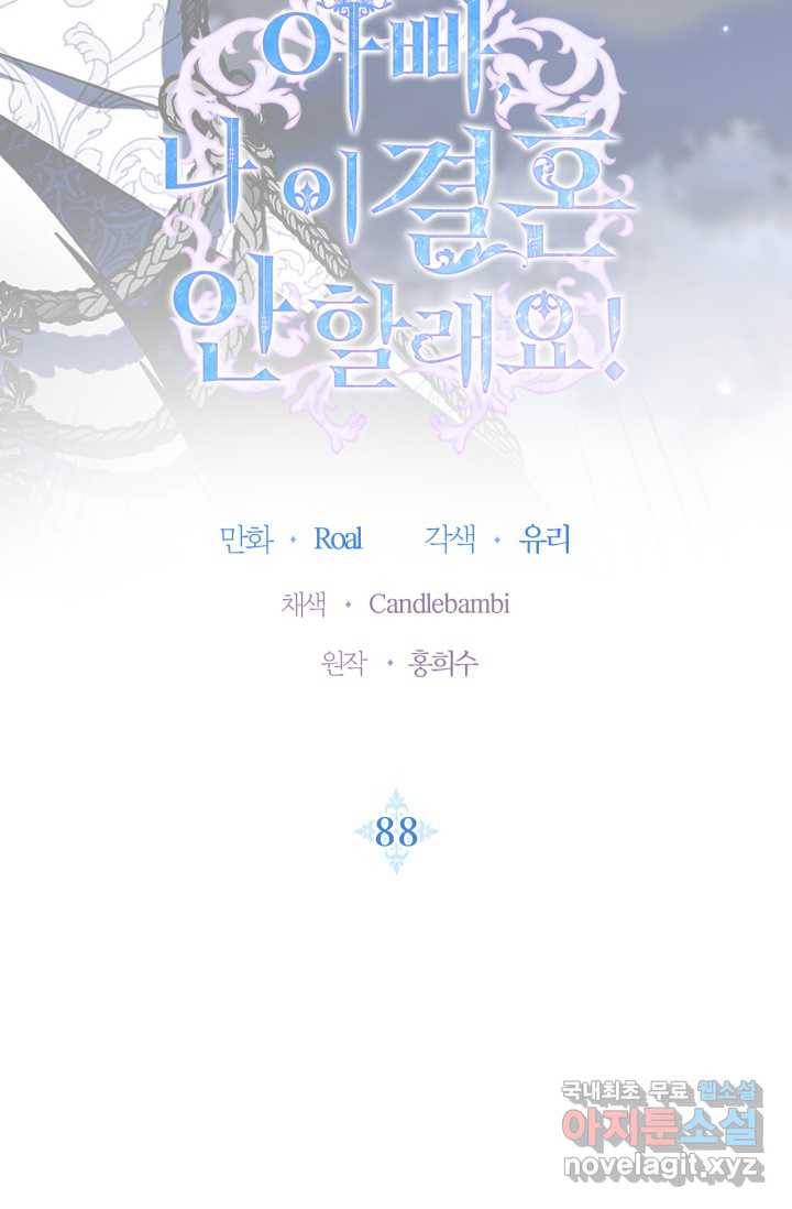 아빠, 나 이 결혼 안 할래요! 88화 6