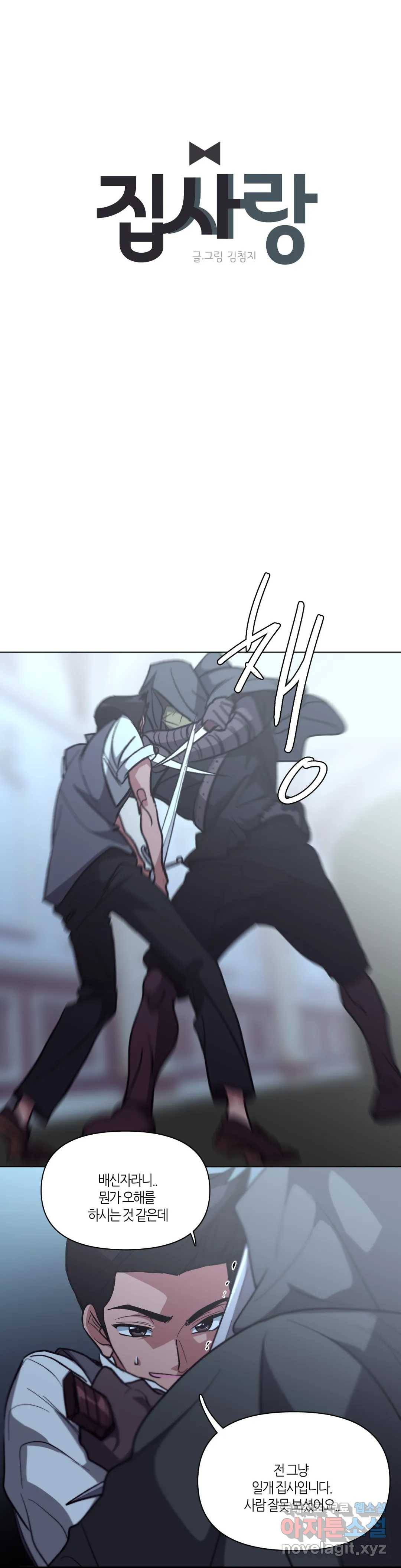 집사랑 92화 겁에 질린 집사 22