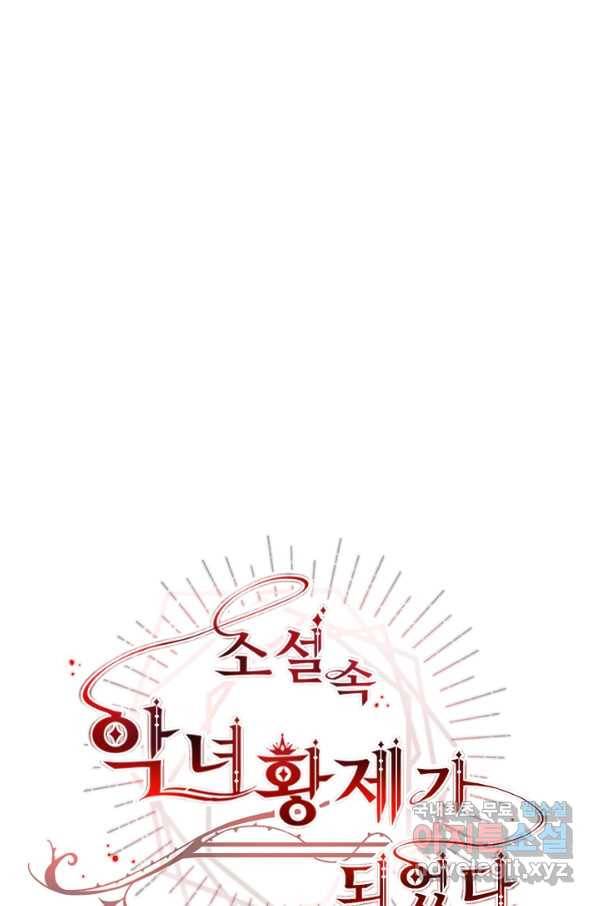 소설 속 악녀 황제가 되었다 123화 1