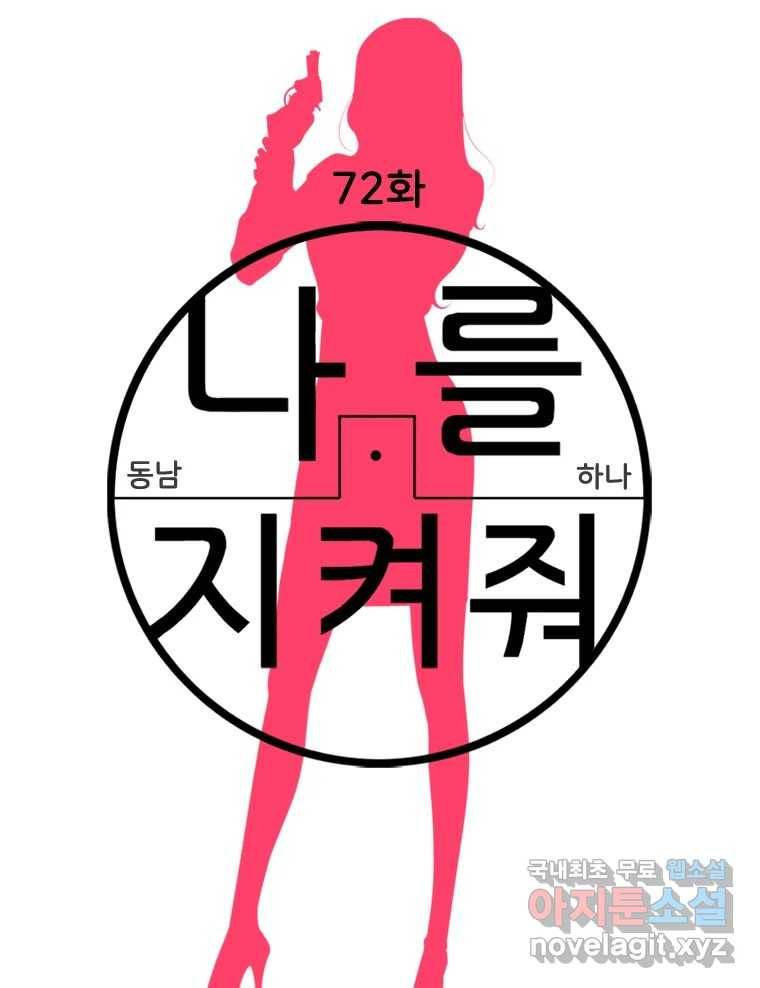 나를 지켜줘 72화 17