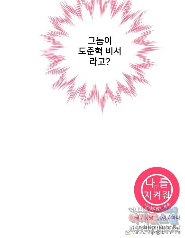 나를 지켜줘 72화 111