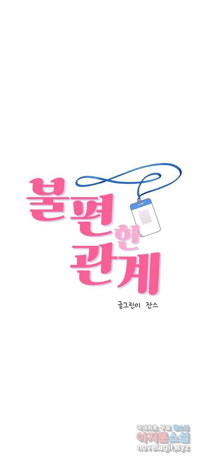 불편한 관계 59화 4
