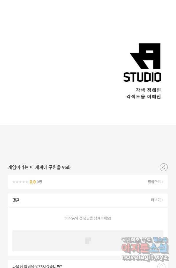 게임이라는 이 세계에 구원을 96화 79