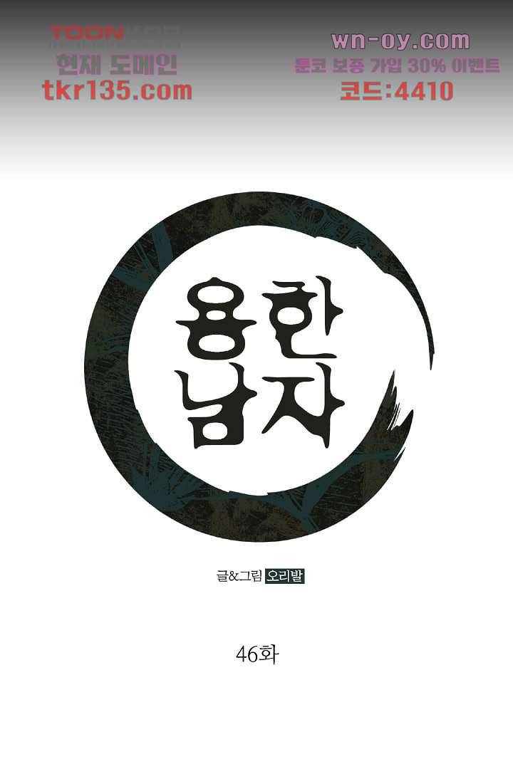 용한 남자 46화 1
