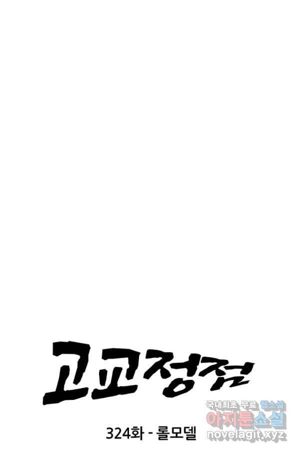 고교정점 324화 롤모델 5