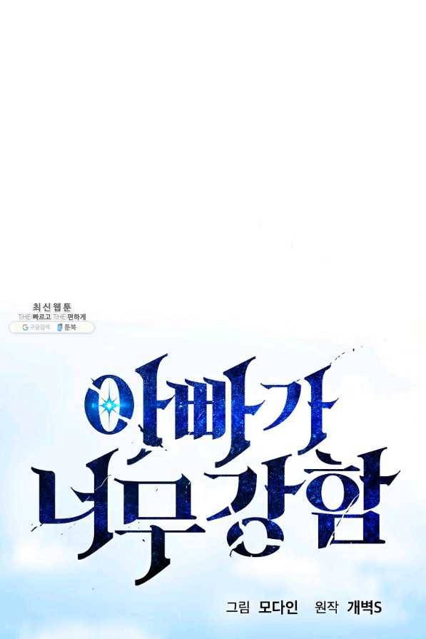 아빠가 너무 강함 97화 10