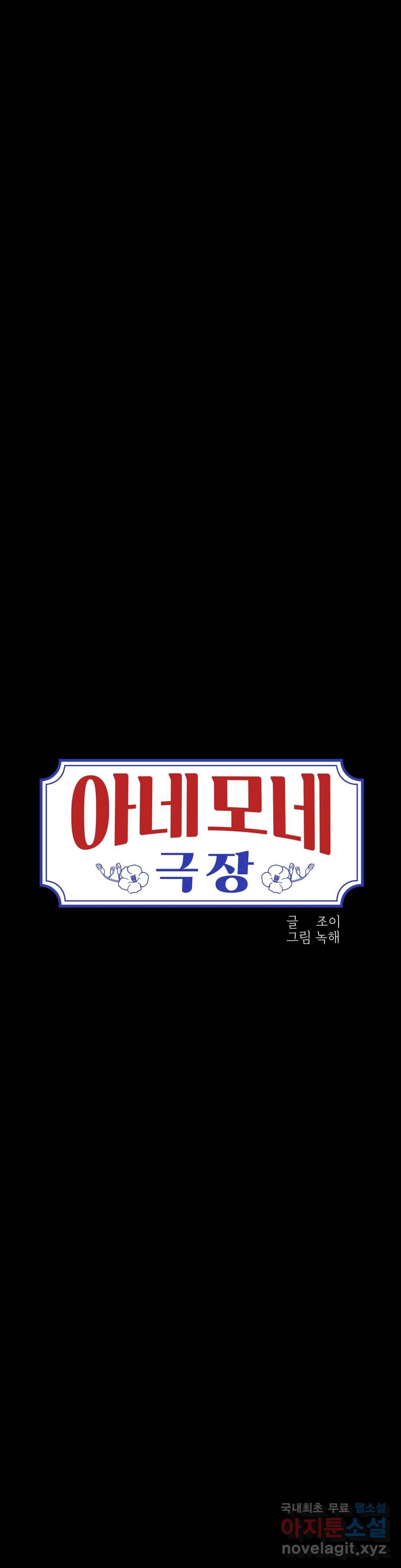아네모네 극장 32화 3
