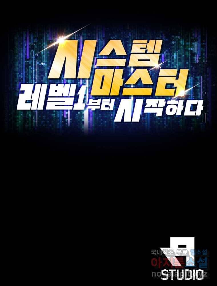 시스템 마스터, 레벨 1부터 시작하다 3화 102