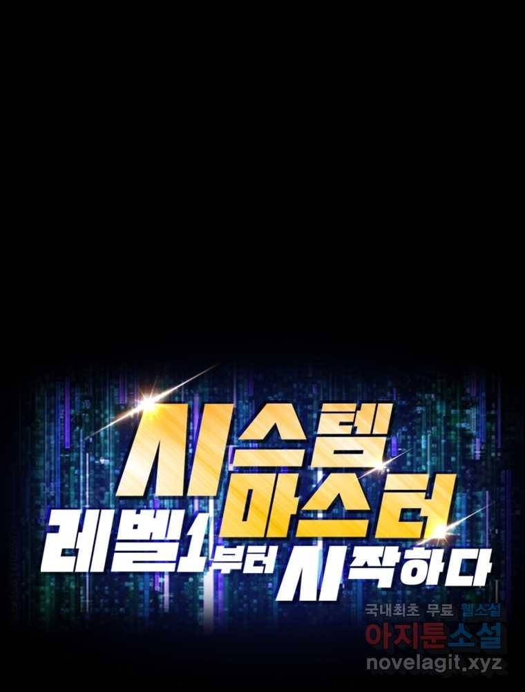 시스템 마스터, 레벨 1부터 시작하다 11화 89