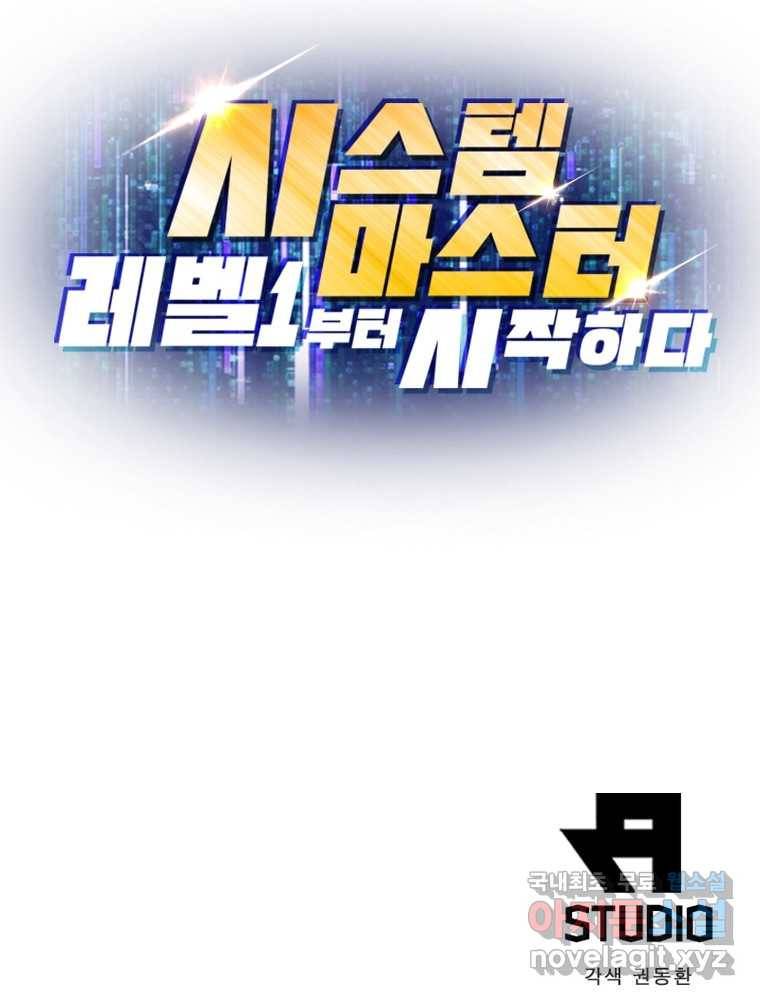 시스템 마스터, 레벨 1부터 시작하다 19화 82