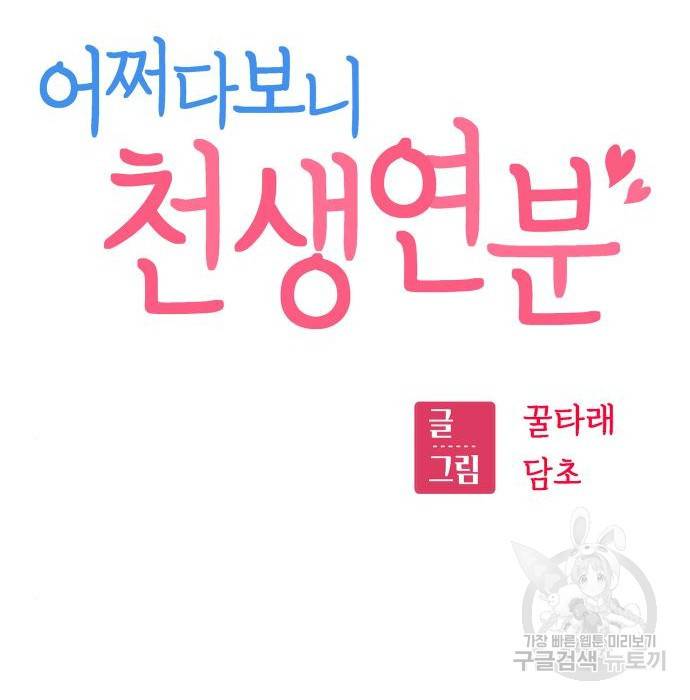 어쩌다보니 천생연분 32화 24