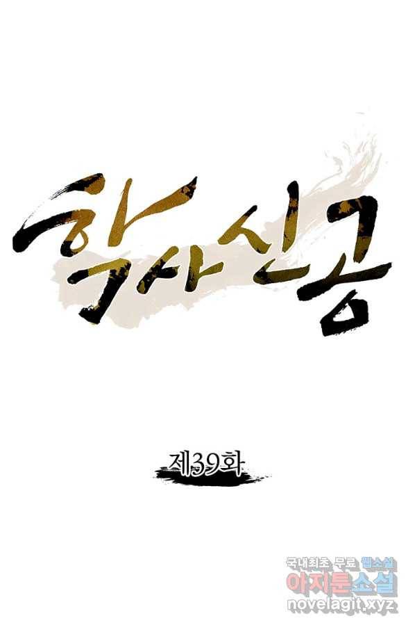 학사신공 39화 1