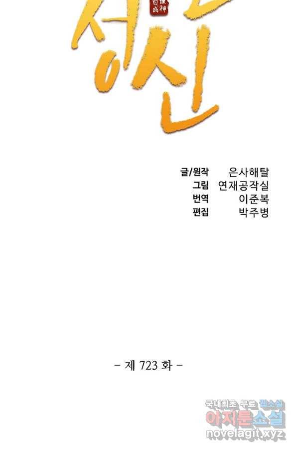 백련성신 723화 10