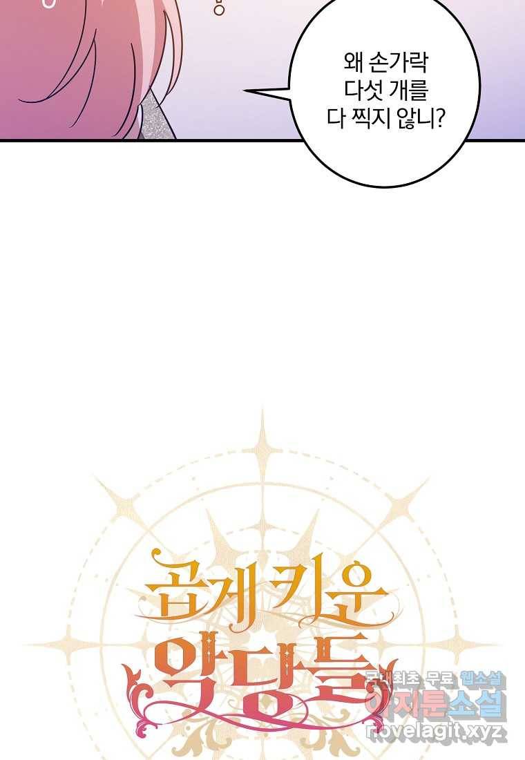 곱게 키운 악당들 07화 10