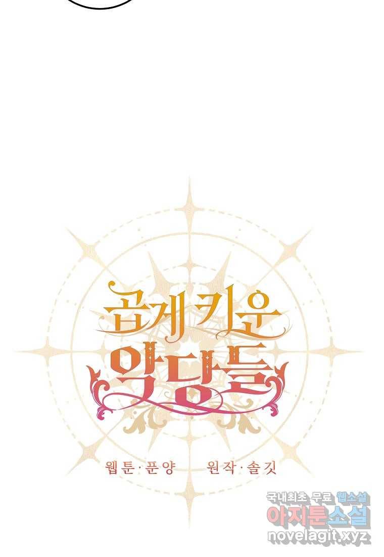곱게 키운 악당들 17화 13