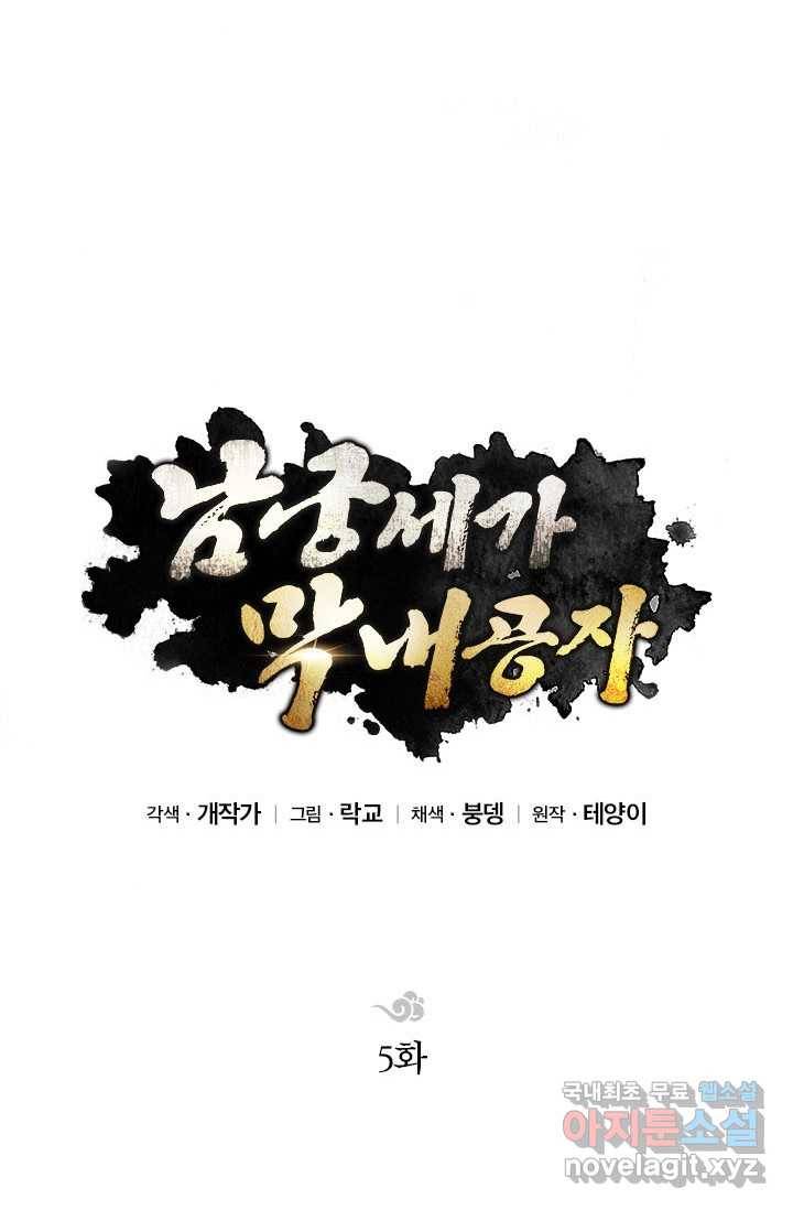 남궁세가 막내공자 5화 16
