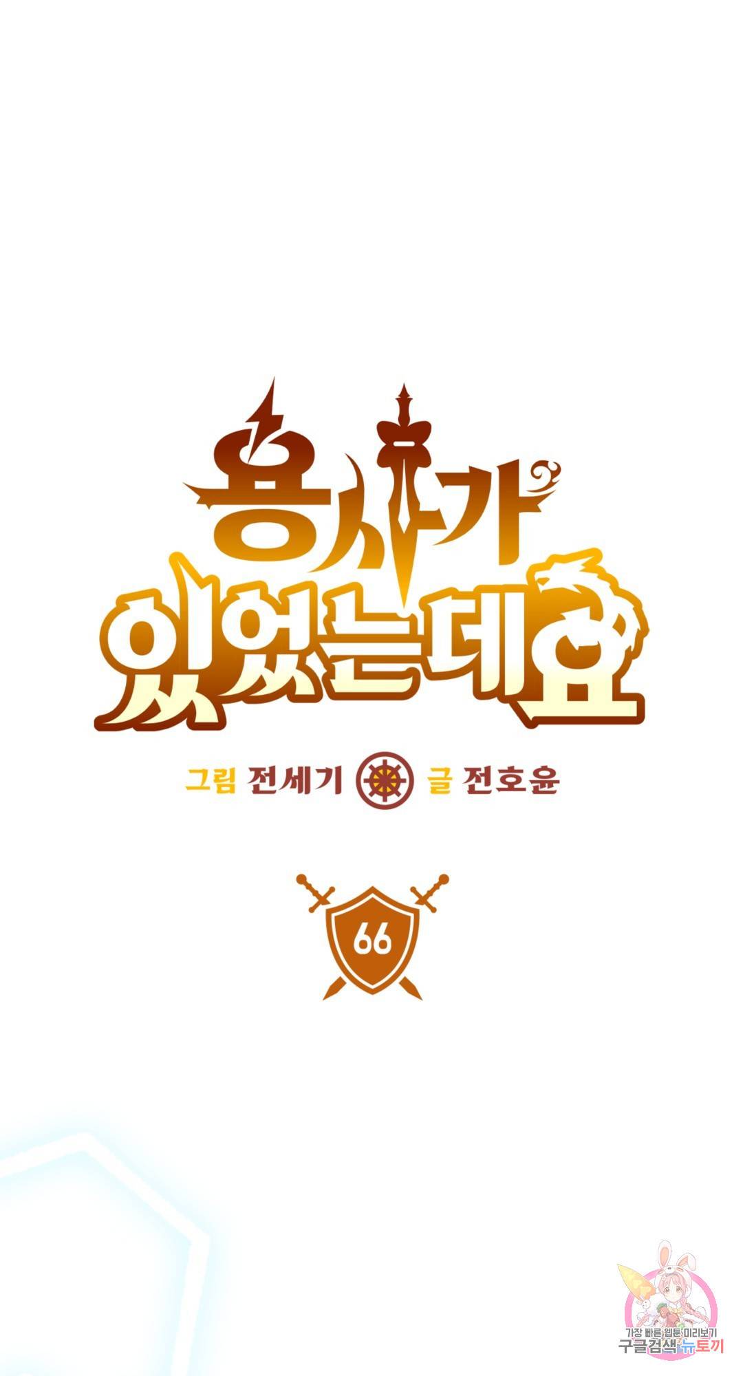 용사가 있었는데요 66화 - 시즌3 1화 - 1