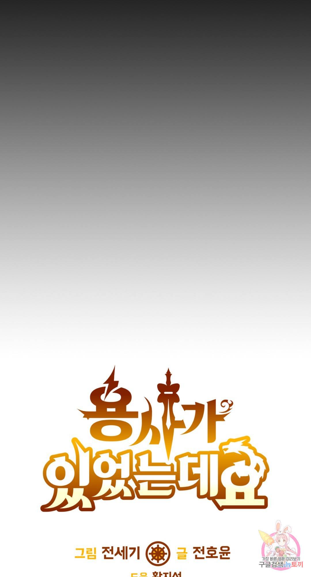 용사가 있었는데요 66화 - 시즌3 1화 - 95