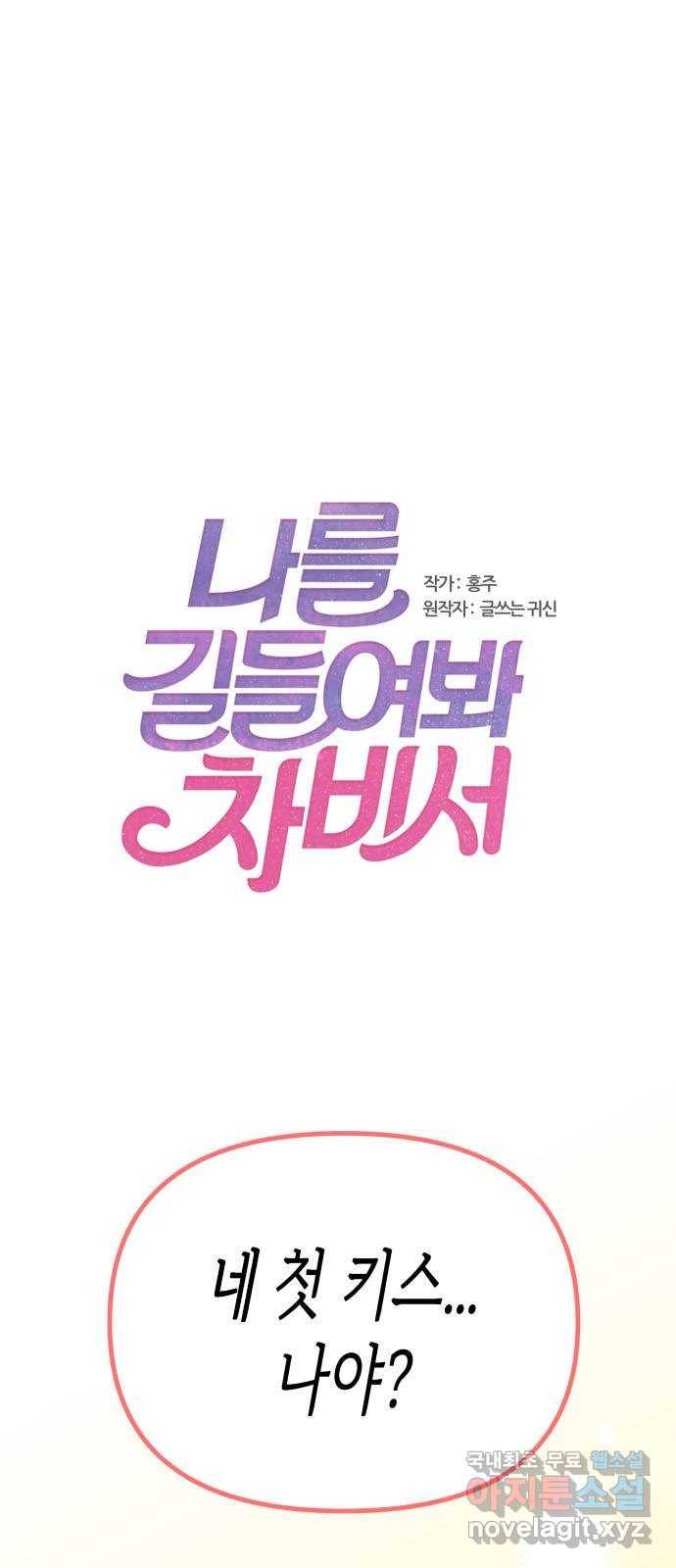 나를 길들여 봐, 차비서 61화 1