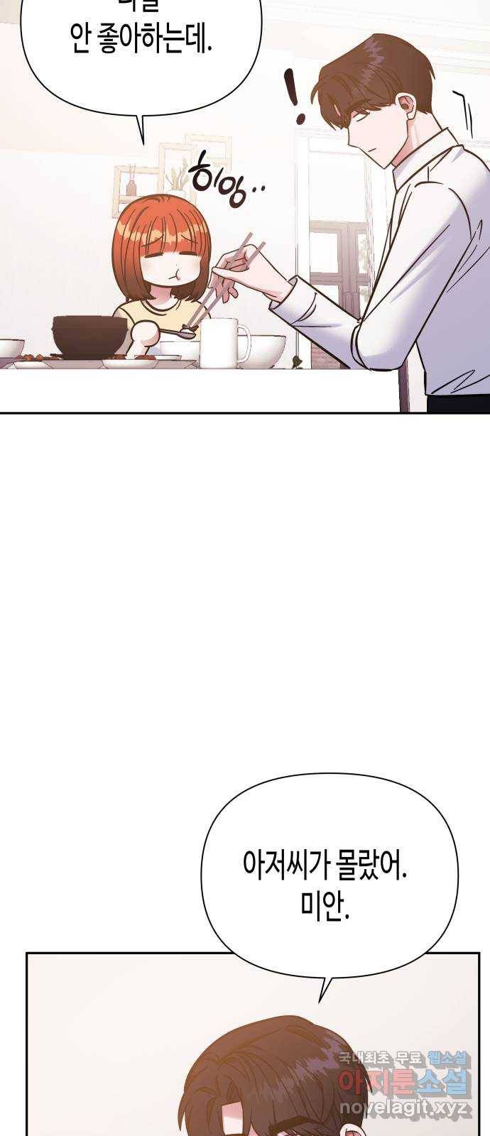 나를 길들여 봐, 차비서 61화 23