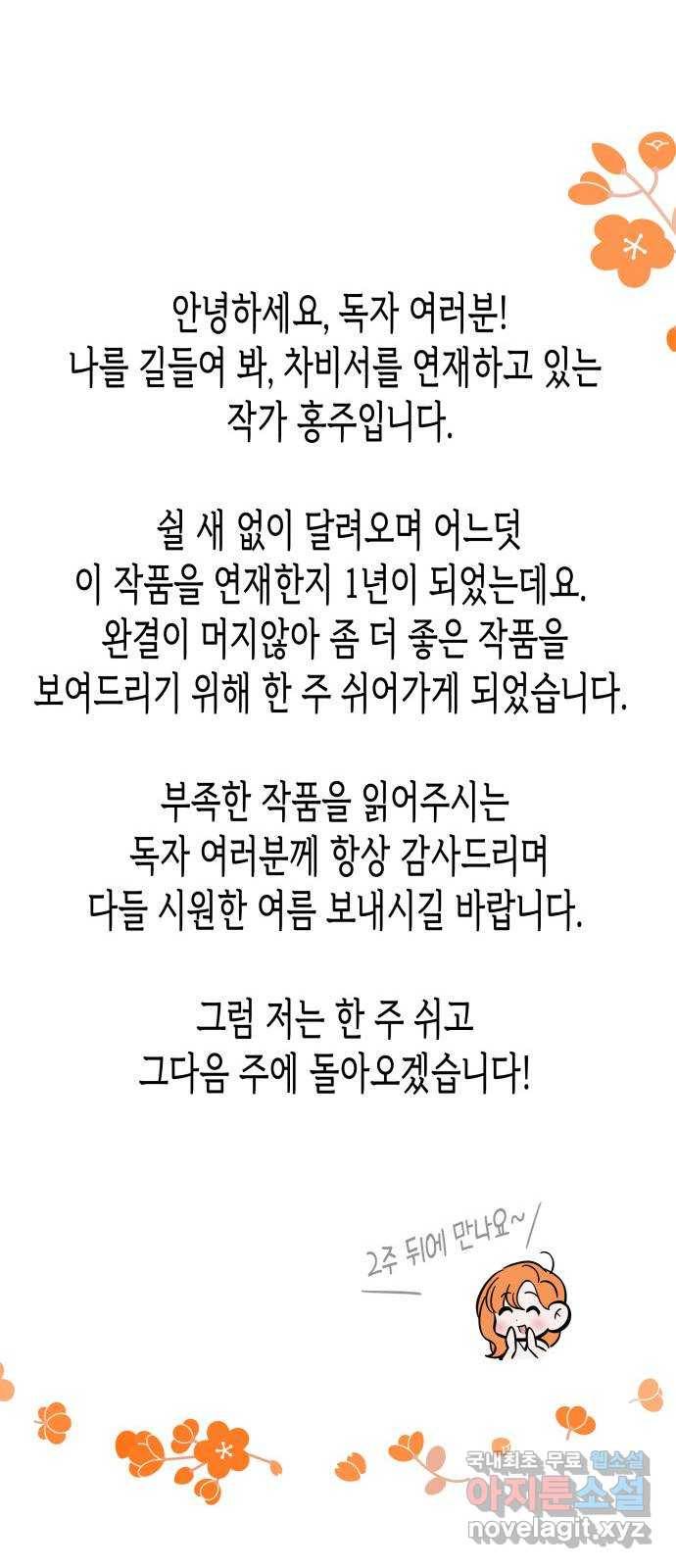 나를 길들여 봐, 차비서 61화 63