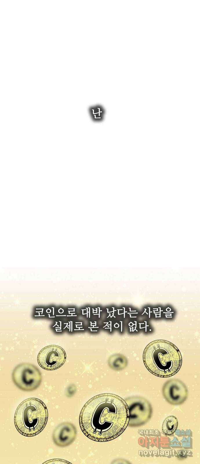 은둔코인 54화 1