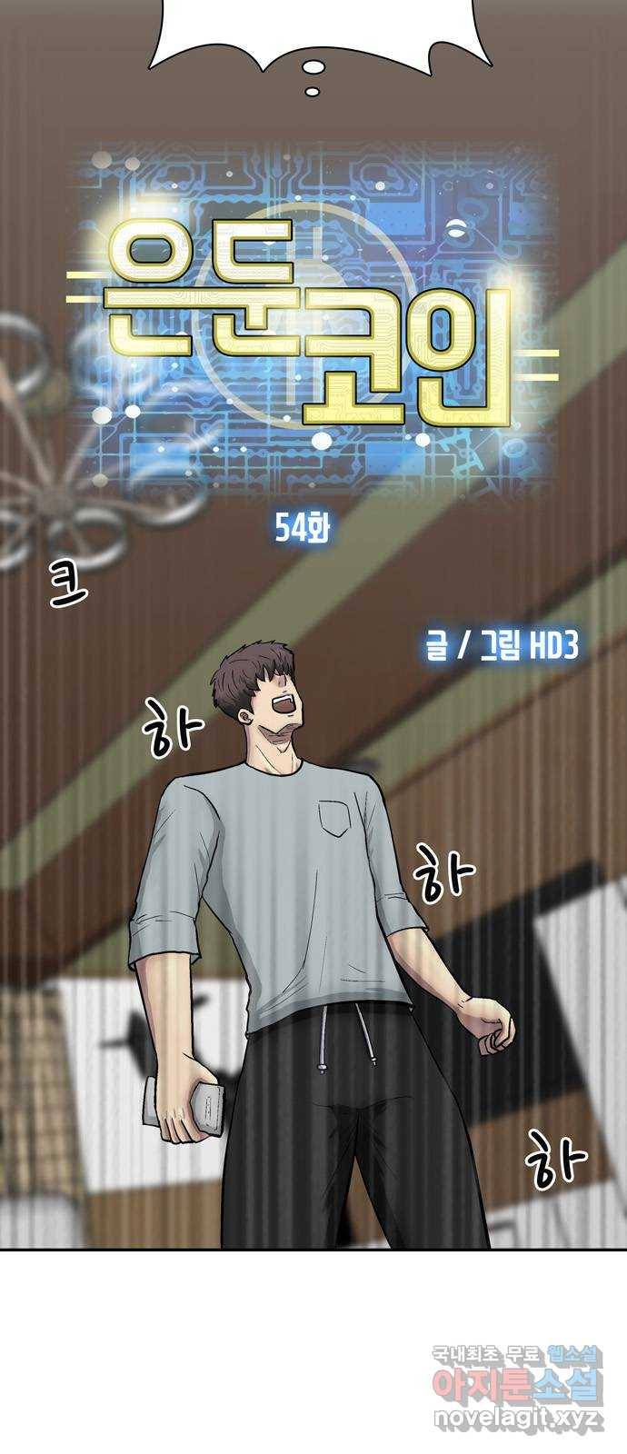 은둔코인 54화 6