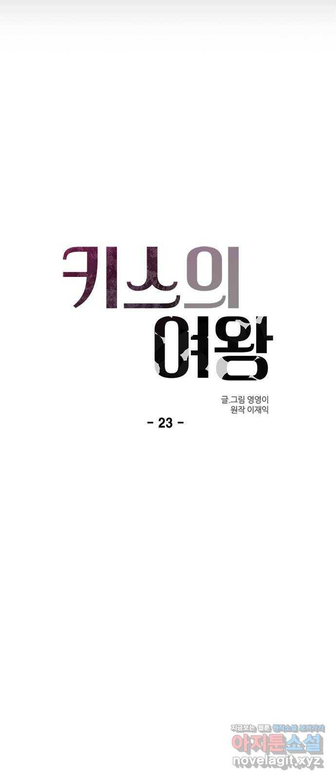 키스의 여왕 23화 8