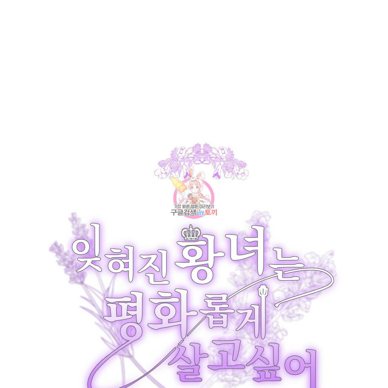 잊혀진 황녀는 평화롭게 살고 싶어 53화 1