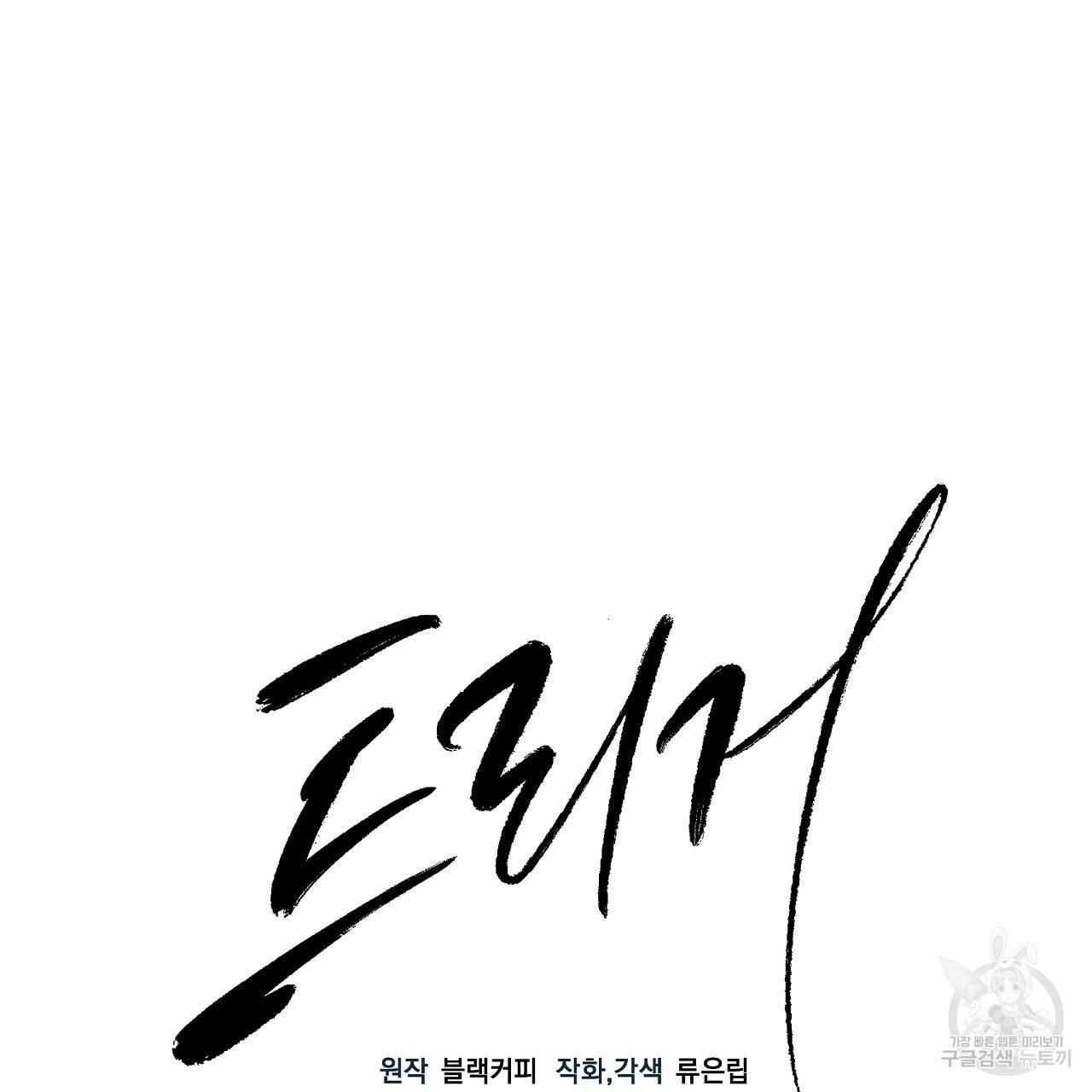 트리거(리디북스) 37화 11