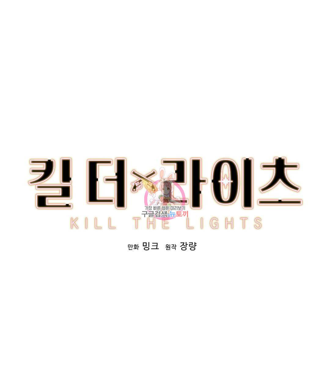 킬 더 라이츠 48화 1