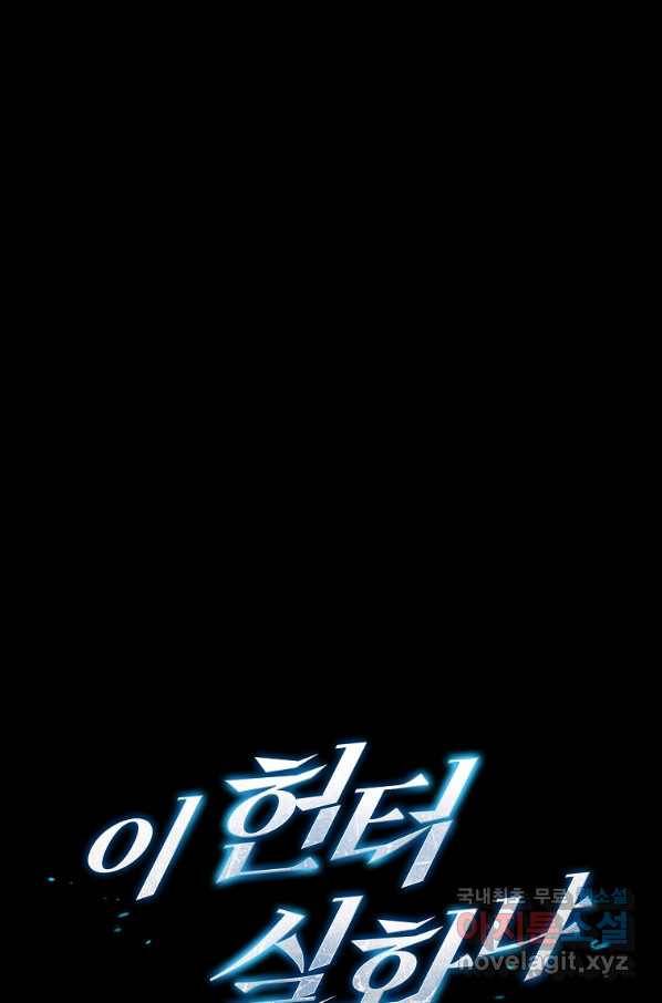 이 헌터 실화냐 38화 1