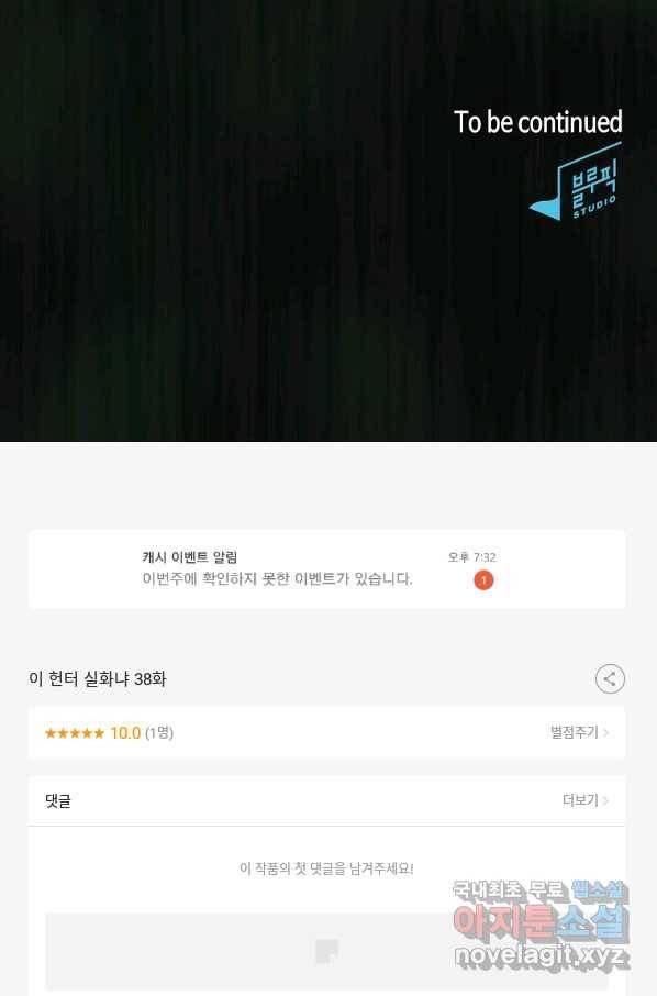 이 헌터 실화냐 38화 86