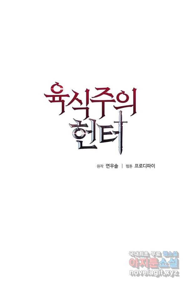 육식주의 헌터 33화 5
