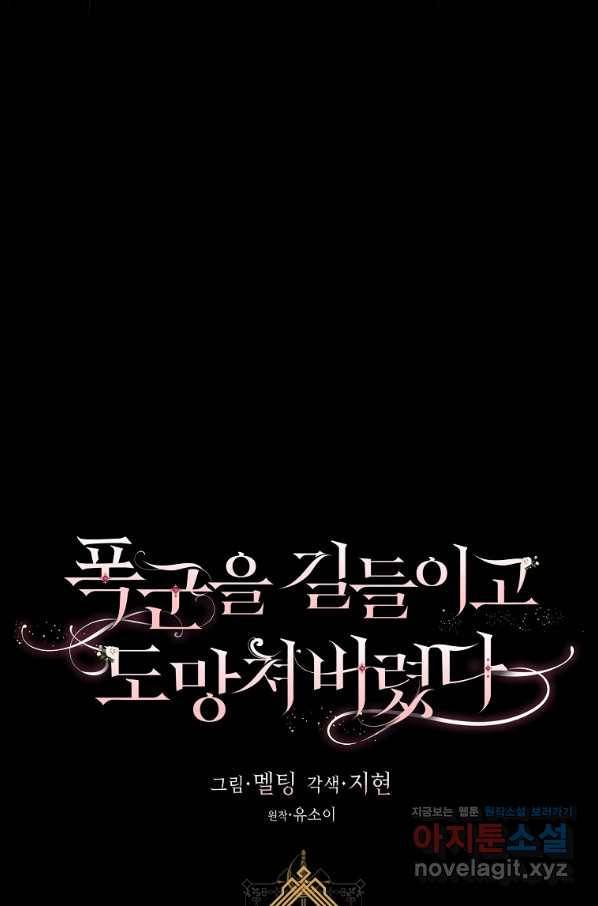 폭군을 길들이고 도망쳐버렸다 70화 8