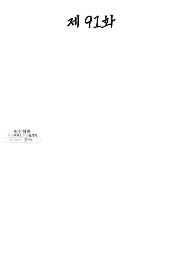 일검독존 91화 2