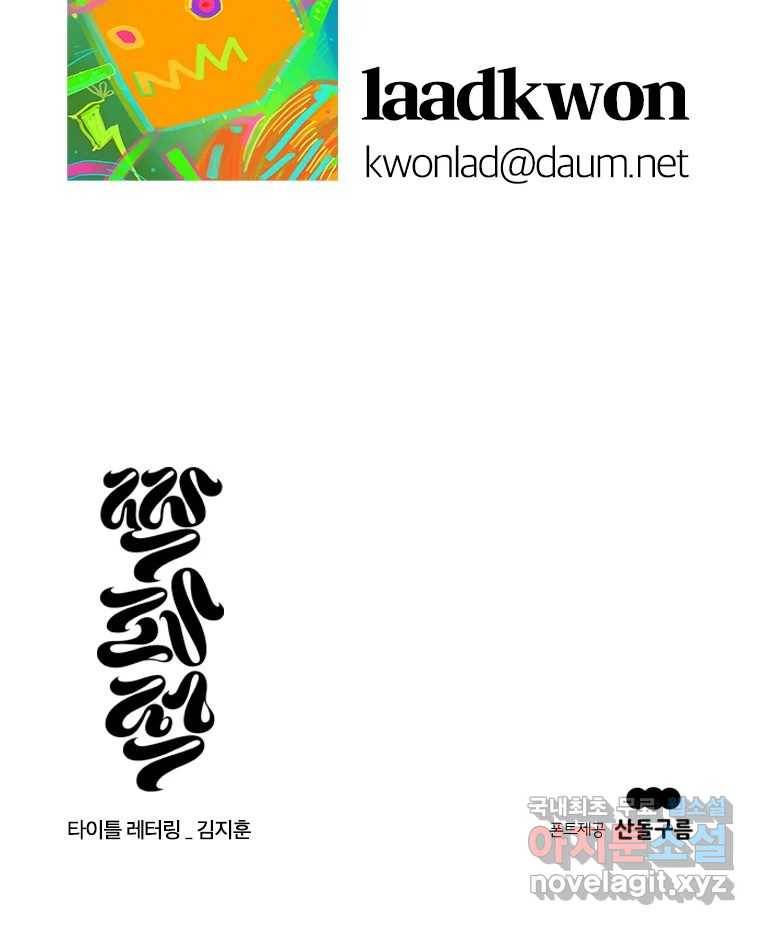 짝과 적 23화 175