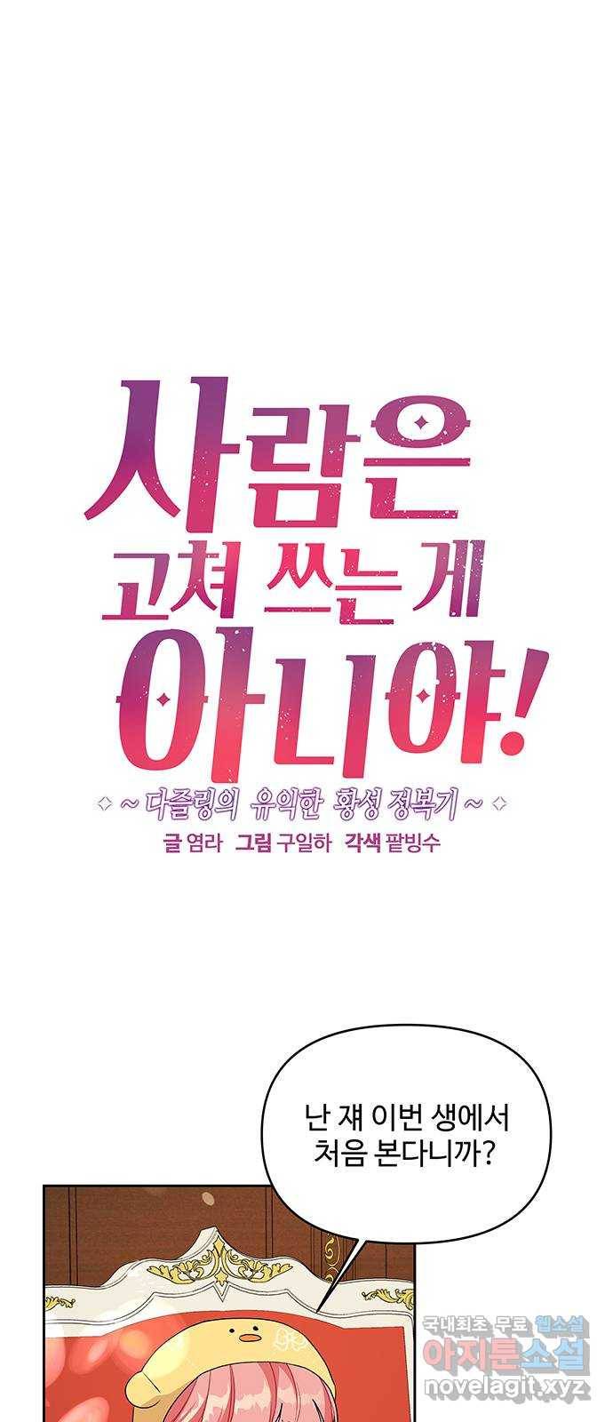 사람은 고쳐 쓰는 게 아니야! 79화 1