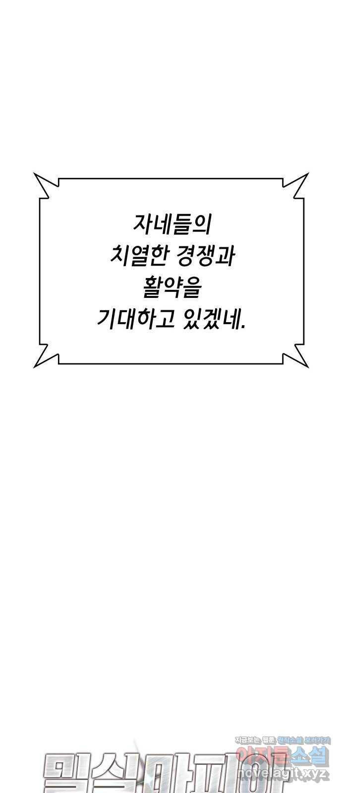 밀실 마피아 게임 17화. 페널티 56