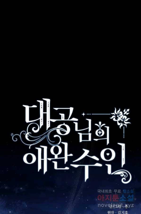 대공님의 애완 수인 27화 1