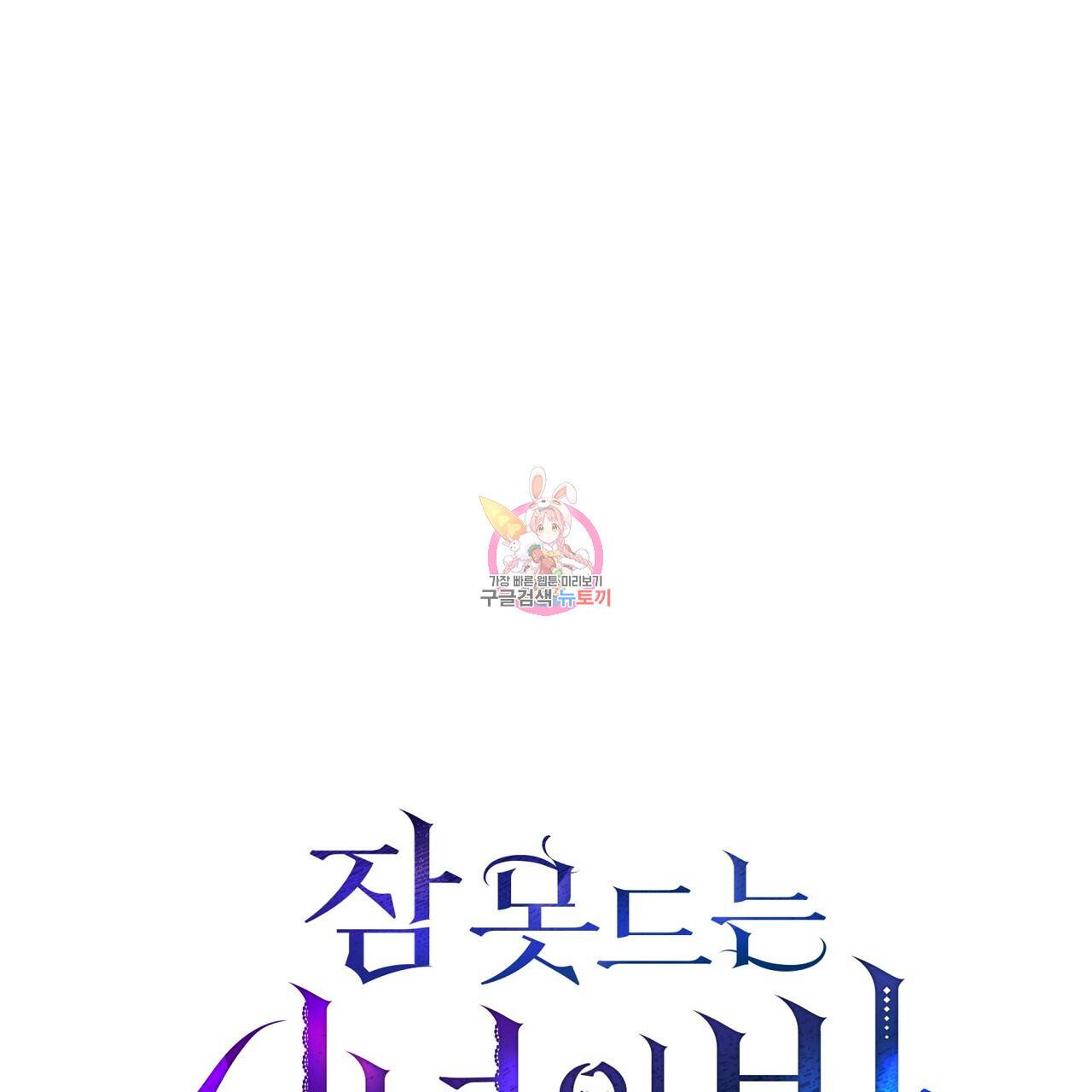 잠 못 드는 시녀의 밤 16화 1